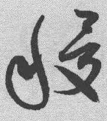 稷,趙構 ,書法字典